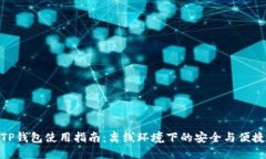 TP钱包使用指南：离线环境下的安全与