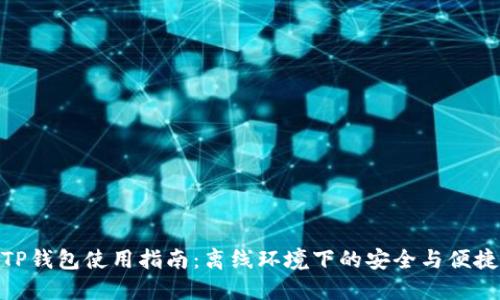 TP钱包使用指南：离线环境下的安全与便捷
