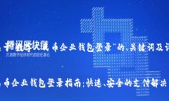 以下是关于“数字人民币企业钱包登录