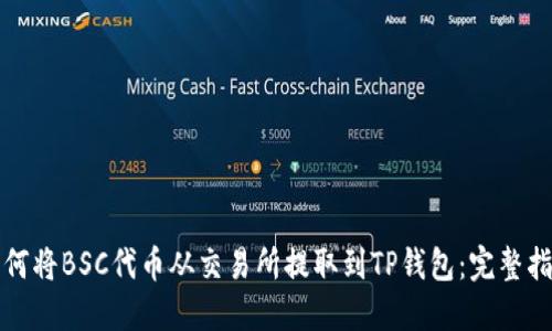 如何将BSC代币从交易所提取到TP钱包：完整指南