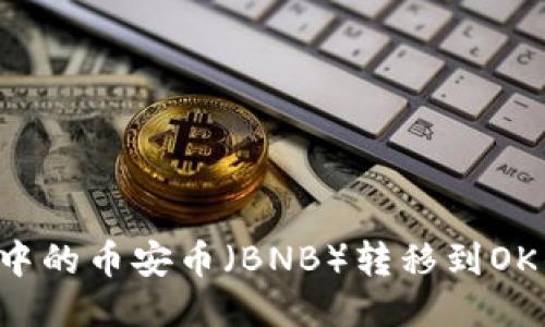 如何将TP钱包中的币安币（BNB）转移到OK钱包？详细指南