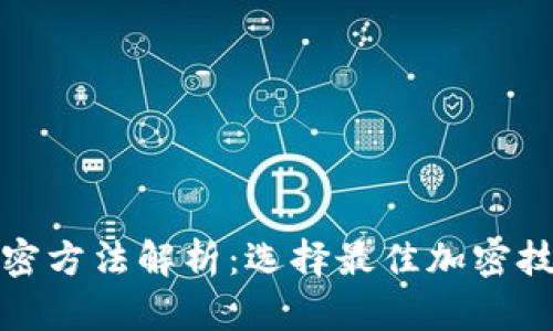 数字钱包加密方法解析：选择最佳加密技术的全指南