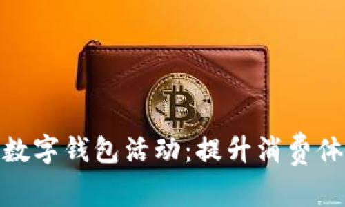  2023年厦门数字钱包活动：提升消费体验的全新选择