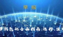 区块链数字货币钱包的全面指南：选择
