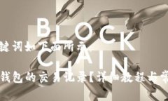 思考的和关键词如下面所示：如何查看