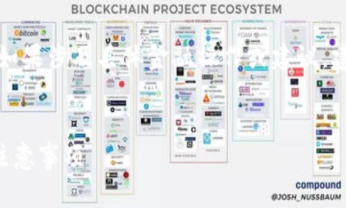 注意：以下内容是基于一般知识的撰写，如果涉及具体金融操作或建议，建议咨询专业人士。内容不构成财务建议。


从火币提币到TP钱包受限：解决方法与注意事项