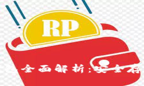 加密货币硬钱包全面解析：安全存储与使用指南