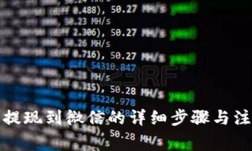 TP钱包提现到微信的详细步骤与注意事项