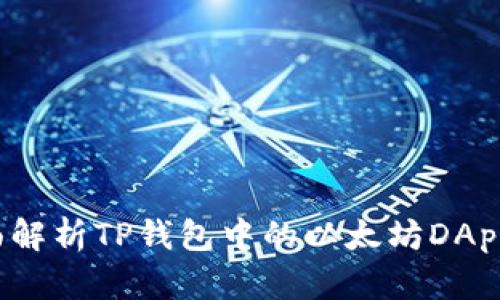  全面解析TP钱包中的以太坊DApp生态