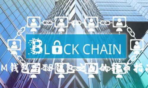 IM钱包与TP钱包之间的转币指南