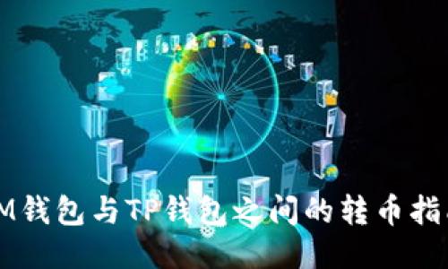 IM钱包与TP钱包之间的转币指南