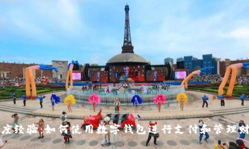 百度经验：如何使用数字钱包进行支付和管理财务