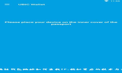 区块链钱包地址如何查找IP：揭秘背后的技术与方法