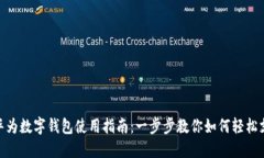 : 华为数字钱包使用指南：一步步教你