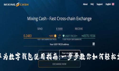 : 华为数字钱包使用指南：一步步教你如何轻松支付