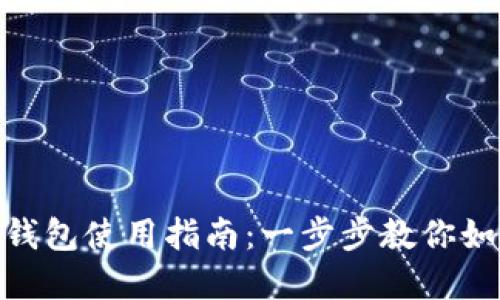 : 华为数字钱包使用指南：一步步教你如何轻松支付