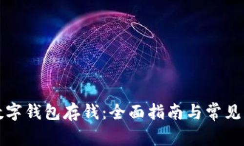 如何向数字钱包存钱：全面指南与常见问题解答