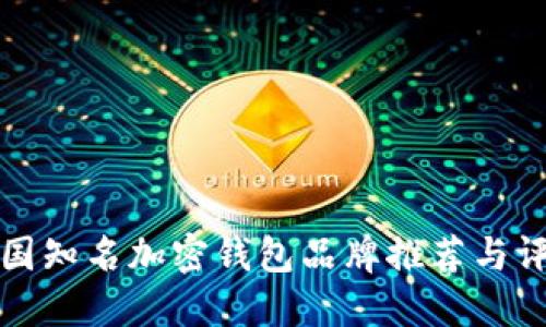 法国知名加密钱包品牌推荐与评测