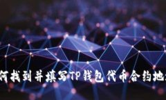 如何找到并填写TP钱包代币合约地址？