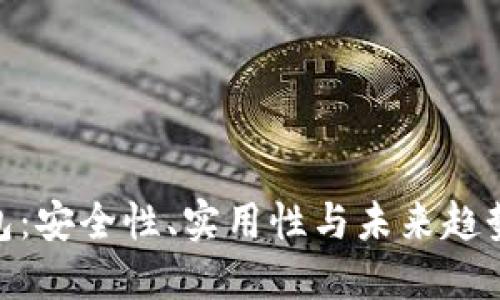 MPC加密钱包：安全性、实用性与未来趋势的全面探讨