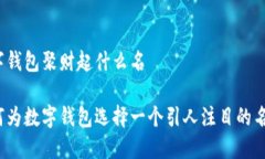 数字钱包聚财起什么名如何为数字钱包