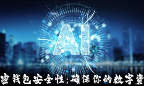 
如何检查加密钱包安全性：确保你的数字资产保护无忧