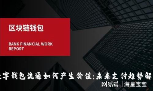 数字钱包流通如何产生价值：未来支付趋势解析