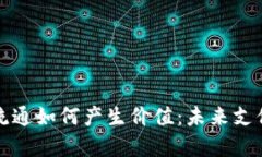 数字钱包流通如何产生价值：未来支付