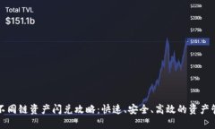 TP钱包不同链资产闪兑攻略：快速、安