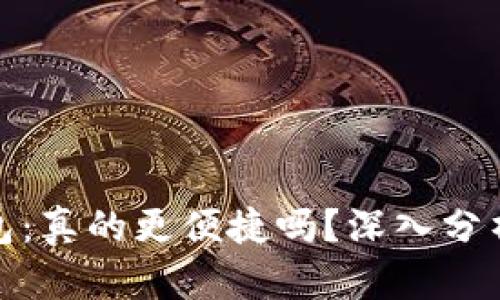 数字钱包：真的更便捷吗？深入分析与探讨