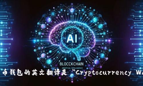 加密货币钱包的英文翻译是 