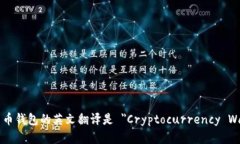 加密货币钱包的英文翻译是 ＂Cryptoc