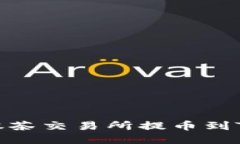 如何将BNB币从抹茶交易所提币到TP钱包