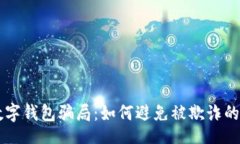 yinwen  揭露CP数字钱包骗局：如何避免