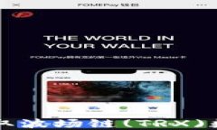 如何在TP钱包中提取波场链(TRX)数字资