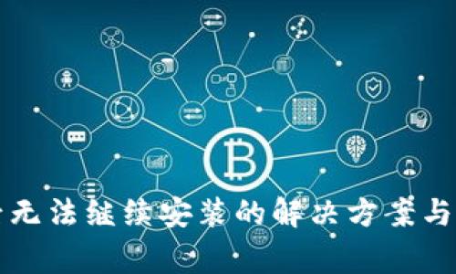 TP钱包下载后无法继续安装的解决方案与常见问题解析