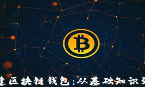 
一步步搭建区块链钱包：从基础知识到运营实战