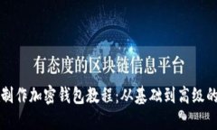 如何自己制作加密钱包教程：从基础到