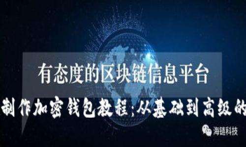 如何自己制作加密钱包教程：从基础到高级的全面指南