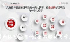   TP钱包没有网络可以用吗？全面解析