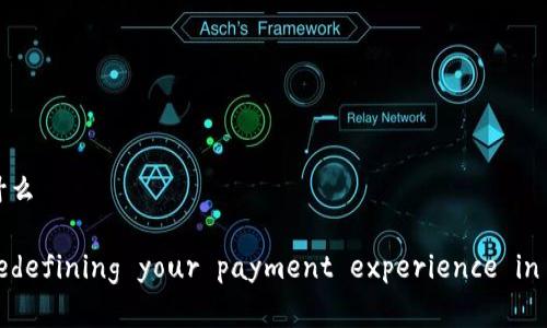 拍立数字钱包是什么

拍立数字钱包： redefining your payment experience in the digital era