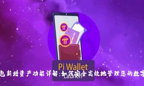 TP钱包新增资产功能详解：如何安全高效地管理您的数字货币