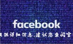 由于这个问题涉及金融安全和用户隐私