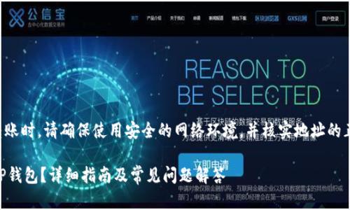 注意：在处理加密货币转账时，请确保使用安全的网络环境，并核实地址的正确性，以防止资金损失。

如何将FIL币安全转入TP钱包？详细指南及常见问题解答