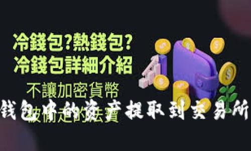 如何将TP钱包中的资产提取到交易所：详细指南