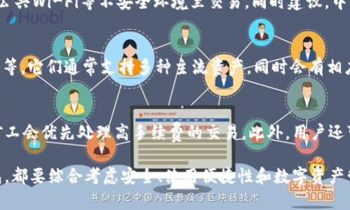 biao ti/biao ti数字资产区块链钱包：如何选择、使用与安全保障/biao ti

区块链钱包, 数字资产, 加密货币/guanjianci

随着区块链技术的迅速发展，数字资产的交易与管理也变得愈加重要。其中，区块链钱包作为存储和管理数字资产的重要工具，成为了用户获取加密货币、管理数字资产的重要手段。数字资产区块链钱包的种类繁多，如何选择合适的钱包、如何安全使用以及保障资产安全则成为许多用户面临的重要问题。

在本文中，我们将深入探讨数字资产区块链钱包的相关内容，包括钱包的类型、选择标准、安全使用方法等，并回答用户在使用过程中可能遇到的5个重要问题，帮助用户更好地管理和保护他们的数字资产。

一、数字资产区块链钱包的类型

数字资产区块链钱包主要有三种类型：热钱包、冷钱包和纸钱包。每种钱包都有其特点和适用场景，用户可以根据自己的需求选择相应的钱包类型。

h41. 热钱包（Online Wallet）/h4
热钱包是指通过互联网连接的区块链钱包，使用起来非常方便，适合频繁交易的用户。用户可以通过手机应用或网页轻松访问自己的账户。一般来说，热钱包的安全性相对较低，容易受到黑客攻击和病毒的威胁。但它们的用户体验好，适合日常使用。

h42. 冷钱包（Offline Wallet）/h4
冷钱包是指不与互联网直接连接的区块链钱包。这种钱包可以是硬件（如 Ledger、Trezor）或软件（如Armory），其安全性远高于热钱包。冷钱包能够有效保护用户的私钥不被泄露，适合需要长期持有大额数字资产的用户。

h43. 纸钱包（Paper Wallet）/h4
纸钱包是以打印或手写的形式记录的私钥和公钥。用户可以将其保存在安全的地方。纸钱包的优点是完全离线，几乎不受攻击，但一旦纸张损坏或丢失，资产将难以找回。因此，纸钱包适合经历较长时间的资产保存。

二、如何选择适合的区块链钱包

选择适合自己的区块链钱包时，用户可以考虑多个因素，包括安全性、使用方便性、支持的数字资产种类等。以下是一些具体的选择坑考量：

h41. 安全性/h4 
无论是选择热钱包还是冷钱包，安全性都是首要考虑因素。用户应选择那些具有良好信誉的服务提供商，查看钱包的安全技术，如双重身份验证、加密技术等。对于冷钱包，确保生产厂商的信誉以及对私钥的安全存储方式尤为重要。

h42. 使用方便性/h4
钱包的使用界面需要，方便新手轻松上手。许多钱包提供手机应用和电脑桌面版，用户应确定其支持的设备和操作系统。对一些用户来说，可能还要考虑钱包是否支持多语言。

h43. 支持的资产种类/h4
不同钱包所支持的数字资产种类各不相同，用户可以根据自己的资产组合来选择合适的钱包。若用户持有多种不同的加密货币，建议使用一个多币种的钱包，以便于管理。

h44. 客户支持与社区活跃度/h4
良好的客户支持意味着在遇到问题时，用户能迅速获得帮助。同时，活跃的社区能够提供更多使用技巧和解决方案，用户可以在搜索中预判论坛和社交媒体中的活跃度，以及用户的反馈与评价。

h45. 费用/h4
部分钱包在转账或交易时会收取手续费，用户需要了解所选钱包的费用情况。此外，一些钱包提供免费的服务，但可能会在服务质量上有所妥协。用户应综合考虑费用与服务水平，做出合理选择。

三、如何安全使用区块链钱包

无论选择何种类型的数字资产区块链钱包，安全使用都是至关重要的。以下是一些安全使用钱包的方法，以减少资产被盗和损失的风险：

h41. 定期备份/h4 
无论是热钱包还是冷钱包，定期备份钱包信息（包括私钥和助记词）都是必要的步骤。备份应保存在安全的地方，避免暴露于人前。

h42. 使用强密码/h4
保证钱包密码复杂、随机，定期更换密码。如果是热钱包，建议激活双重身份验证，这是保护账户的重要手段。 

h43. 提防网络钓鱼/h4
网络钓鱼是攻击者通过伪装成合法网站或邮件，骗取用户的个人信息或资产的常见手法。用户在访问钱包时，一定要确保网址的真实性，避免轻信不明来源的信息。 

h44. 更新软件/h4
保持您所使用钱包软件的最新版本是保护资产安全的重要方式，开发商会定期发布补丁以修复系统漏洞，用户需及时更新。

h45. 慎用公共Wi-Fi/h4
公共Wi-Fi的安全性不高，避免在公共网络环境下进行交易，必要时可使用VPN来保护连接安全。

四、数字资产区块链钱包的安全保障措施

对于用户来说，了解区块链钱包的安全保障措施是十分必要的。一些钱包提供商在安全性方面做了许多努力，用户可以根据以下的特点来选择钱包：

h41. 多重签名技术/h4 
多重签名技术要求多个密钥来进行交易，这降低了单一密钥被盗后导致资产损失的风险。一些钱包支持用户设置多个设备，共同管理资产。 

h42. 硬件安全模块（HSM）/h4
一些钱包在管理私钥时，采用硬件安全模块进行加密存储。这种方式相比于软件存储更为安全，即使黑客入侵也无法获取私钥信息。

h43. 风险监测机制/h4
随着技术的发展，一些钱包提供商采用人工智能和机器学习监测用户的交易行为，及时发现异常活动并通知用户，进一步保护用户资产安全。

h44. 用户教育与反馈/h4
许多钱包提供商会定期进行用户教育，发布安全使用指南，以帮助钱包的使用和安全事项。好的反馈机制也能帮助用户及时反馈问题，以改善服务质量。

h45. 社区支持/h4
钱包的社区支持也是安全保障的一部分。活跃的社区可以提供不少用户问题的解决方案，用户也可以通过社区获取最新的安全资讯、交易技巧等。

五、数字资产钱包常见问题解答

在使用数字资产区块链钱包的过程中，用户难免会遇到一些问题。以下是一些常见的问题解答，希望能为大家提供参考：

h41. 如何找回被遗忘的密码或丢失的私钥？/h4
如果用户忘记钱包密码，一般需要通过备份的助记词或密钥进行恢复。热钱包的服务商通常会提供找回系统，但需注意不要落入钓鱼陷阱。在选择创建任何钱包时，务必牢记并妥善存放这些关键字。若丢失私钥，通常无法找回资产，这是为什么我们建议用户采取必要措施，自行备份私钥的重要性。

h42. 数字资产转账失败怎么办？/h4
如转账失败，用户首先需检查转账详情如地址是否正确、手续费设置是否足够，不同区块链网络对于手续费的要求不一，用户如设置过低，可能导致交易未能确认。用户可查看区块链上的交易状态，了解交易是否被打包，如果一直未确认，可尝试通过钱包进行重发交易。

h43. 如何防止区块链钱包被盗？/h4
防止钱包被盗，用户需采取多种安全措施。使用优秀的安全技术，如启用双重身份验证、定期更改密码，以及注意网络安全，避免在公共Wi-Fi等不安全环境里交易。同时建议，中长期存储资产时，使用冷钱包较为安全。

h44. 选择哪个钱包可以支持更多种类的数字资产？/h4
选择支持多币种的钱包是一个明智的决定，用户可以查看各大钱包服务商提供的支持每种资产的情况，例如 Coinbase、Ledger 等。它们通常支持多种主流资产，同时会有相应的安全防护措施。

h45. 如何提高加密货币交易的速度？/h4
提高加密货币交易速度的方式主要取决于用户所使用的区块链网络。在每笔交易中设置较高的手续费会加快交易确认速度，因矿工会优先处理高手续费的交易。此外，用户还可以选择结算速度较快的区块链网络进行转账，如使用较新的一些网络。

通过对以上内容的详细介绍，希望用户在选择和使用数字资产区块链钱包的过程中更加熟悉和安全。无论是选择哪种类型的钱包，都要综合考虑安全、使用便捷性和数字资产管理的需求，保护自己的数字资产不受侵犯。