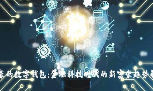 土豪的数字钱包：金融科技时代的新富豪趋势解析