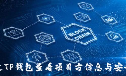   
如何通过TP钱包查看项目方信息与安全性分析