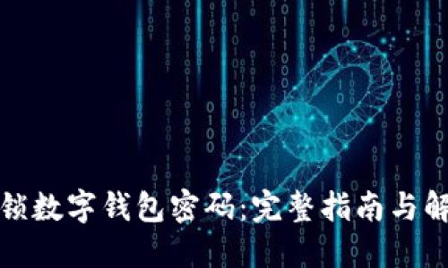 如何解锁数字钱包密码：完整指南与解决方案