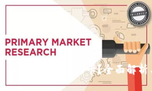 数字钱包可以绑定几张银行卡？全面解析与最佳实践